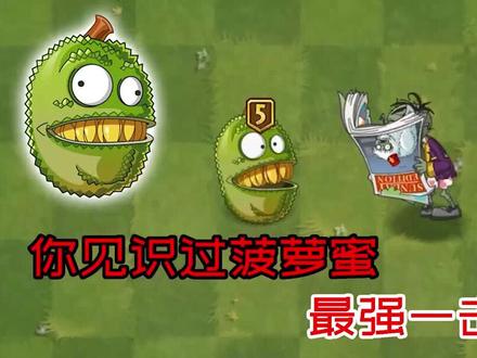 蜜帝变强了? #植物大战僵尸