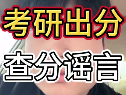 考研查分谣言!#官方未公告24日可查考研成绩 #考研查分 #考研出分 #考研 #考研分数