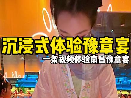 沉浸式体验南昌豫章宴 看看都能吃到玩到些什么 #南昌#云境豫章宴#南昌适合带孩子去的地方推荐