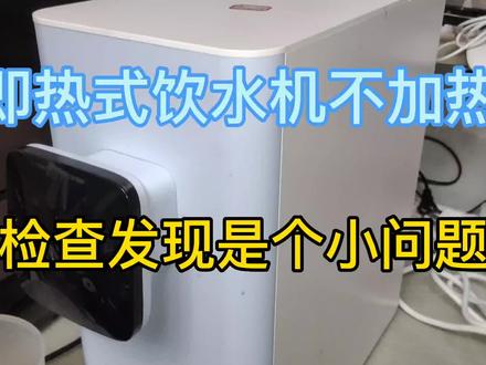 即热式饮水机不加热,检查发现是个小问题,原来是温控器坏了 #即热式饮水机 #净水机 #家电维修 #电器维修