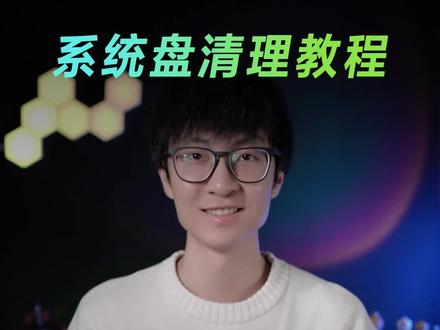 C盘爆满的5个祸害!删掉秒清几十G!#电脑知识 #c盘清理 #rog #华硕