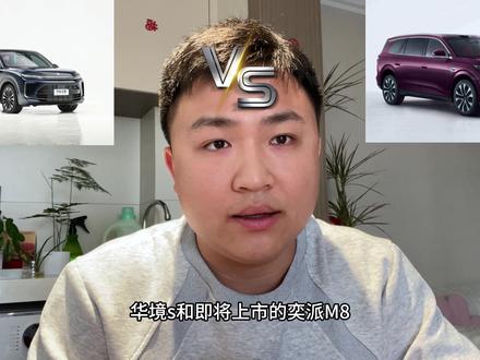 到底谁是6座SUV性价比之王?#华境s #奕派M8 #东风奕派 #6座SUV