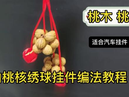 用山桃核给爱车编个绣球挂件怎么编,我来教你#山桃核汽车挂件编法 #山桃核 #手工编织 #手工教程 #手工