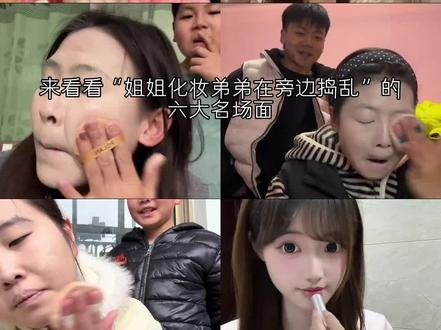来看看“姐姐化妆弟弟在旁边捣乱”的六大名场面,你更喜欢哪个呢#vlog日常 #开学心愿季 #精选#姐姐平时都化这么浓的妆吗 @抖音热点
