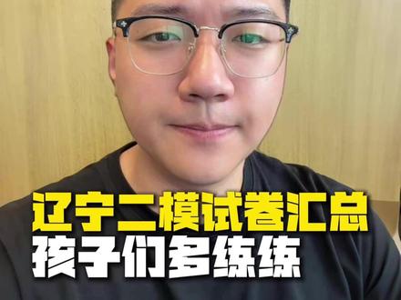 辽宁二模试卷汇总,孩子们多练练#沈阳 #初三二模 #辽宁二模 #中考 #沈阳中考