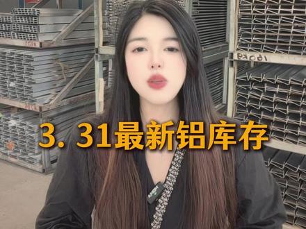 3.31最新铝库存 #科豪净化铝材 #科豪铝业 #净化工程 #铝 #热点