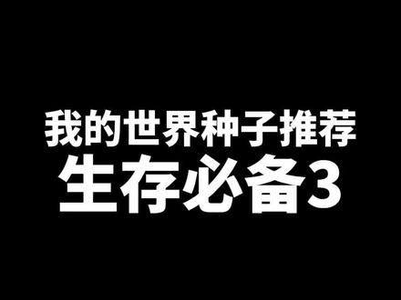 #cgstudio工作室 #我的世界 基岩版种子推荐