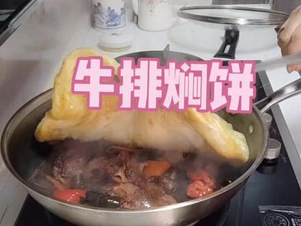 #巨量算数 今天做的牛排焖饼,牛排软烂,放了海带和腐竹很入味儿,香豆饼好吃😋感觉不错分享给朋友们#创作灵感 #美食分享