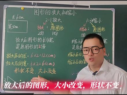 五年级数学下册第六单元相关链接《图形的放大和缩小》 五年级数学下册第六单元相关链接《图形的放大和缩小》(青岛版五四制)快来预习吧!#小学数学 #数学思维 #数学 #五年级数学 #上热门 @DOU+上热门 @DOU+小助手 @抖音小助手 @抖音媒体内容优推官 @抖音热点
