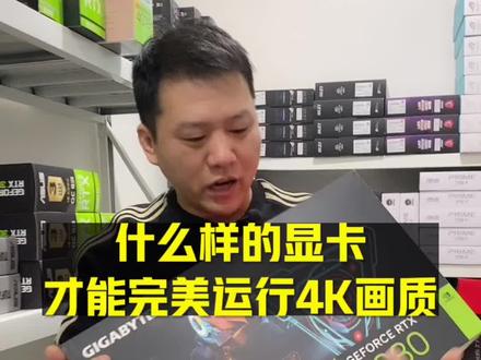 什么样的显卡能完美运行4K画质?#电脑配置 #电脑 #游戏电脑组装 #电脑搭配