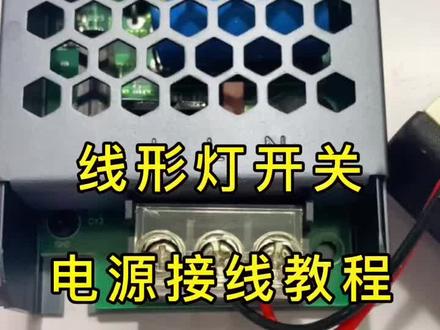 线形灯开关电源接线教程,有用记得点赞分享#线型灯 #线形灯 #灯哥灯哥 #线性灯 #线形照明