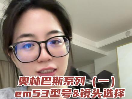 奥林巴斯专题(1)-型号以及镜头选购讲解
奥林巴斯相机选购指北哈哈
本来想买富士相机的实在是太难排了
最后考虑胶片质感还是选了奥林巴斯 期待奥林巴斯蓝
型号 奥林巴斯em53
镜头14150ii
内容包含为什么选这个相机以及镜头的选购思路 最后有视频的实拍以及照片 视频拍摄是真的挺稳的 能够翻转屏幕 三防
感兴趣的朋友可以三连
主页有更多拍摄经验 包含奥林巴斯胶片机 富士拍立得 富士相机实拍图 奥林巴斯实拍
感兴趣的朋友可以进主页!如果能帮到你的话,期待收获一个关注!
#奥林巴斯 #相机推荐 #经验分享 #摄影器材 #测评博主