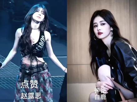 重复评论的会删#赵露思#VS#白鹿