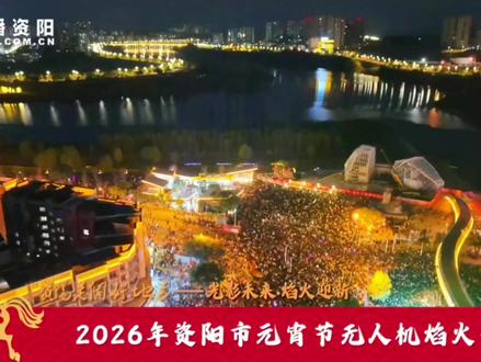 资阳2026元宵节:无人机,灯光秀,烟花秀!#中国小学生演讲视频 #大咖演讲 #央视金句 #每日朗读 #秒读历史