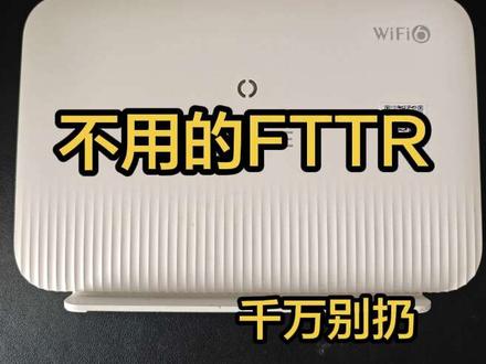#FTTR 移动的FTTR可以在联通使用吗?