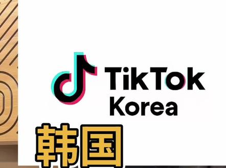 韩国Tiktok现在是红利期吗?#tiktok创业 #韩国电商 #韩国tiktok #tiktok