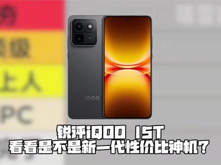 锐评iQOO15T 锐评iQOO15T#iqoo #iQOO15t #手机 #拍机堂淘机