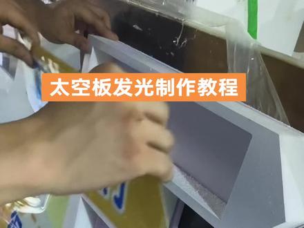 太空板发光制作教程#太空板#发光展板 #西安智创