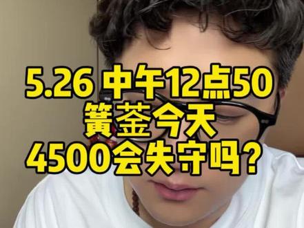5.26 中午12点50 #黄金今日最新消息
仅是个人浅薄观点
不存在任何引导
不具备任投资依据。谢谢