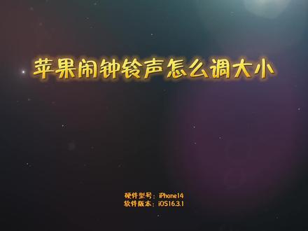 苹果闹钟铃声怎么调大小 #苹果闹钟铃声怎么调大小
