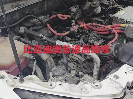 比亚迪唐怠速高维修#新能源汽车维修