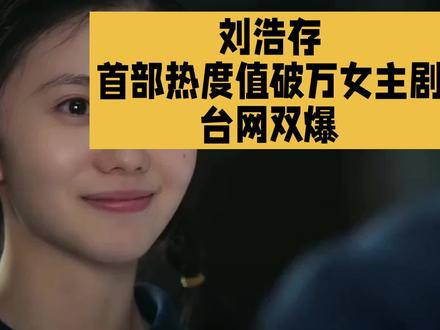 刘浩存首部热度值破万女主剧台网双爆