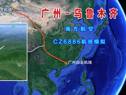 地图模拟南航6886航班,广州飞往乌鲁木齐,3485公里飞4个半小时