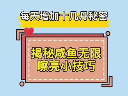 揭秘咸鱼无限嚓亮小技巧