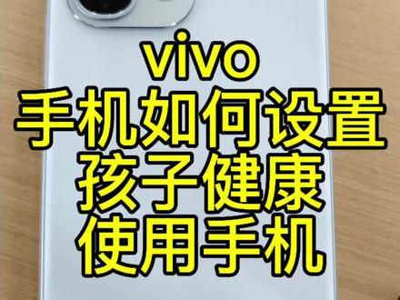 一招教你解决vivo怎么样健康使用手机,让孩子不再沉迷#vivo#vivoY500i#iqoo15Ultra