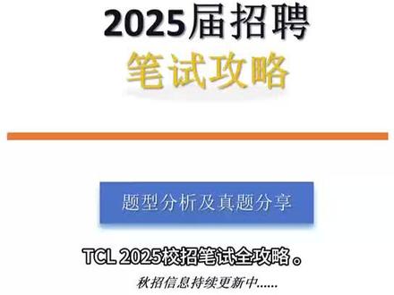 2025 TCL校招春招实习社招笔试测评介绍
一、适用范围
2025届TCL春招、实习、社招
二、笔试内容
(1)iLogic言语推理测试 - 12分钟
●12分钟,9道单选题,有“对、错和无法判断”三个选项,每题90秒内完成。
(2)iLogic数字推理测试 - 12分钟
●12分钟,9道单选题,每个图表材料下有2-3道小题,涉及到求增量,占比等计算。
(3)iLogic逻辑推理测试 - 12分钟
●12分钟,9道单选题,图形推理。
(4)Talent5大五职业性格测评 - 不限时
●88道单选题,不限时,无标准答案。
(5)Mental心理状态扫描 - 不限时
●50道单选题,不限时,无标准答案。
🉑搜,带答案
#tcl #tcl笔试 #题库分享 #找工作