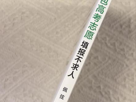 用AI解决信息差,高考志愿填报不求人。#高考志愿#高考志愿填报指南#豆包高考#豆包#高考