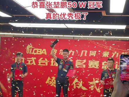 优秀优秀极了恭喜张堃鹏冠军🏆#台球 #台球是一种生活