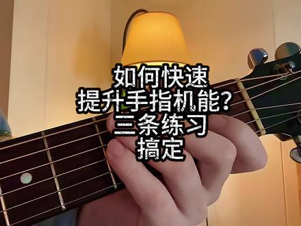 提升手指机能,这三条足以#吉他基础教程 #教程 #吉他 #木吉他教学 #禁止废话