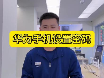 华为手机如何设置锁屏密码#华为手机小技巧 #解锁手机隐藏技能 #mate60遥遥领先 #手机使用技巧 #手机店日常