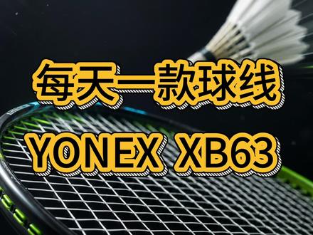 尤尼克斯XB63为什么被称为线皇? #羽毛球 #羽毛球线 #YONEX #XB63