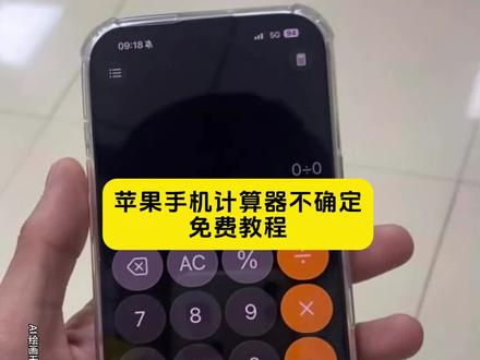苹果手机计算器不确定教程来了!!!#即梦ai #苹果手机计算器不确定 #计算器表白 #苹果0除以0等于不确定 #苹果计算器显示计算过程 不确定文案 苹果错误计算器 苹果计算器玩法 苹果手机计算器隐藏彩蛋 苹果计算器0÷0原理