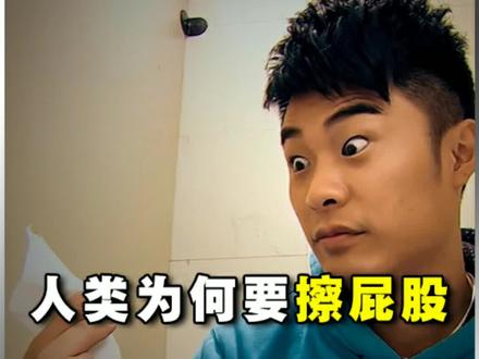 人类为啥需要擦屁股?#科普 #揭秘 #知识分享