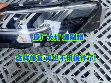 大灯这样的剐蹭 你还在选择换件吗?赶快来找我们大灯修复 还你原厂一样的效果 当日可拿车#大灯修复 #汽车保养与维修 #汽车人共创计划