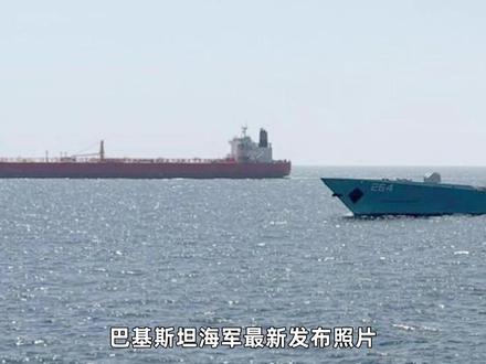 054AP切入阿曼湾!霍尔木兹海峡被堵,巴铁展开强势护航行动 #零基础看懂全球 #全球创作者计划