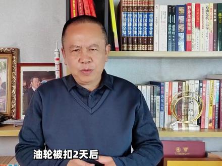 油轮被扣仅2天就服软?俄公开感谢特朗普,美俄反常操作暗藏玄机 #零基础看懂全球 #全球创作者计划 #俄派海军为油轮护航