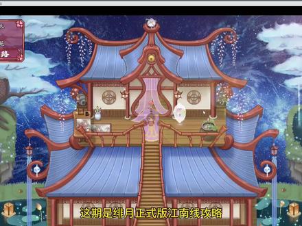 绯月仙行录正式版江南线攻略#修仙 #绯月仙行录