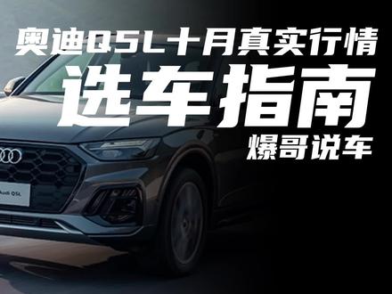 奥迪Q5咱就别45啦,稳稳当当40就够了#奥迪q5l #奥迪 #奔驰glc #宝马x3 #dou是好车 @抖音汽车