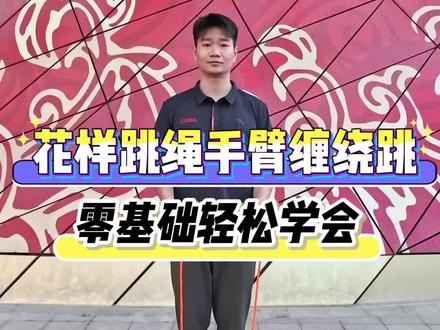 花样跳绳手臂缠绕跳,基础花样跳绳,零基础也能轻松学会超简单!#跳绳 #学跳绳 #花样跳绳 #花式跳绳 #跳绳打卡