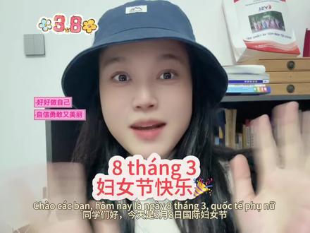 三八妇女节快乐!教你三句越南语“夸夸”金句,发朋友圈超吸粉! #三八妇女节 #越南语 #越南语学习 #越南 #教越南语的邓老师