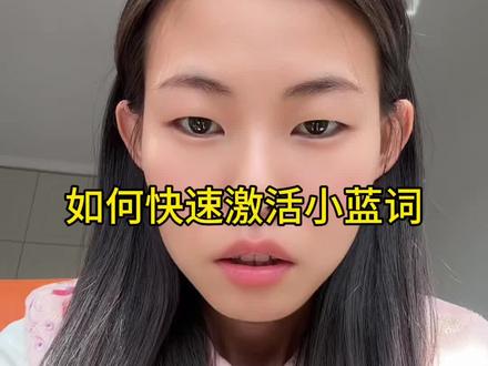 做种草如何快速激活小蓝词#种草激励计划#经验分享 #自媒体干货#小蓝词