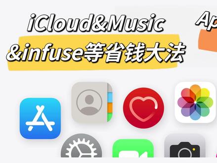 土耳其Apple ID注册,iCloud&music省钱大法