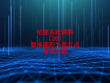柏楚系统讲解(36)--替换圆形为孤立点、替换为圆 #激光切割 #激光切割机 #激光切割加工 #钣金加工 #源头实力厂家