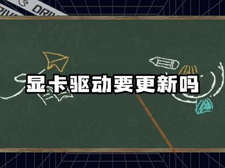 显卡驱动程序有多重要?显卡驱动要更新吗?怎么更新和回退显卡驱动?还不懂显卡驱动的游戏玩家别错过这期!#显卡驱动 #显卡驱动更新 #显卡驱动装不上 #驱动程序 #电脑科普 #电脑科普知识视频 #电脑科普知识 #硬件科普 #显卡 #驱动小课堂 #电脑