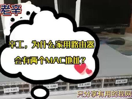 奇怪的网络知识:为什么家用路由器会有两个Mac地址?#路由器 #交换机 #科普 #网络工程师 #原创