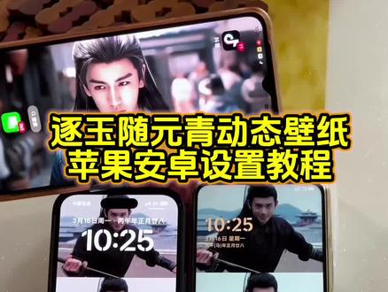 你要的随元青动态壁纸设置教程 逐玉动态壁纸设置教程#逐玉动态壁纸 #随元青 #随元青动态壁纸 #锁屏壁纸 #剪映 随元青动态壁纸怎么设置 随元青壁纸动态怎么设置 逐玉动态壁纸怎么设置 张凌赫动态壁纸怎么设置 张凌赫谢征动态壁纸 张凌赫实况live动图 张凌赫动态壁纸苹果 随元青锁屏壁纸 随元青壁纸高清4k 随元青神图 随元青实况live动图 苹果动态壁纸怎么设置 实况动态壁纸怎么设置 随元青iPad动态壁纸设置 林沐然动态壁纸 张凌赫动态壁纸设置 随元青动态壁纸设置教程 逐玉动态壁纸设置教程 苹果动态壁纸设置教程 实况动态壁纸设置教程